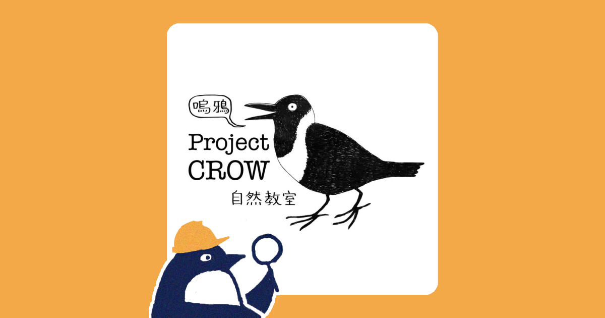 Project CROW 嗚鴉自然教室